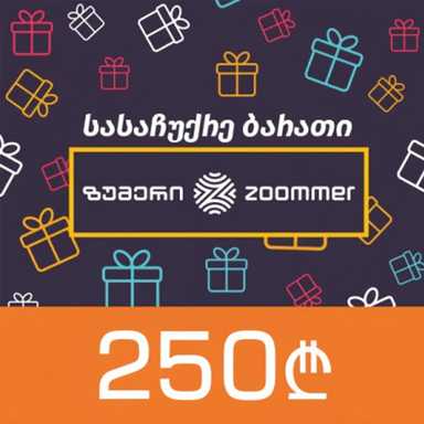 ვაუჩერი 250 ლარიანი ZOOMMER